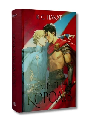 Полонений принц. Книга 3. Звеличення королів