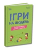 Gry na każdy dzień. Czym zająć dziecko 2–6 lat