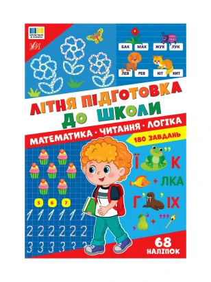 Літня підготовка до школи. Математика. Читання. Логіка