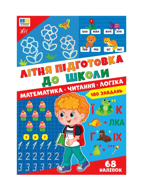 Літня підготовка до школи. Математика. Читання. Логіка