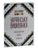 Українська вишиванка. Мальовничі узори, мотиви, схеми крою
