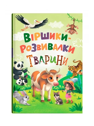 Стишки-развивалки. Животные