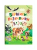 Віршики-розвивалки. Тварини