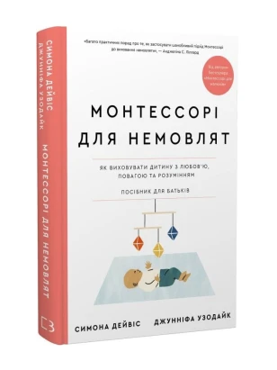Монтессорі для немовлят. Як виховувати дитину з любов’ю, повагою та розумінням