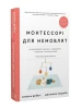 Montessori dla niemowląt. Jak wychowywać dziecko z miłością, szacunkiem i zrozumieniem