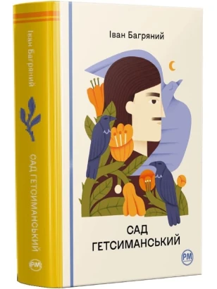 Сад Гетсиманський (Відомі та незвідані)