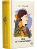 Сад Гетсиманський (Відомі та незвідані)