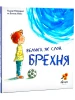 Велика, як слон, БРЕХНЯ