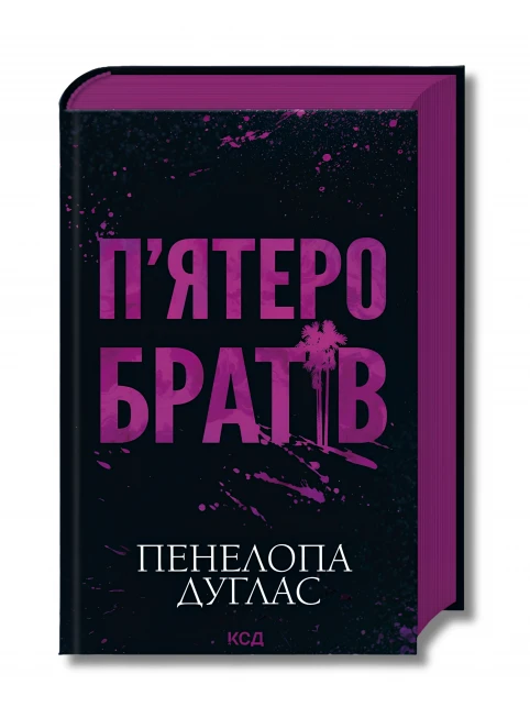 П'ятеро братів