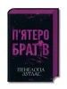 П'ятеро братів