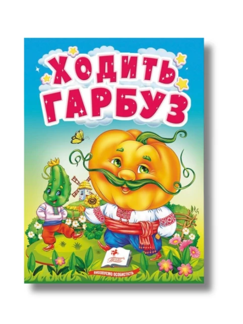 Учимося з мамою. Ходить гарбуз