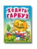 Учимося з мамою. Ходить гарбуз