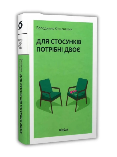 Для стосунків потрібні двоє (тверда обкладинка)