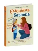 Емоційна безпека