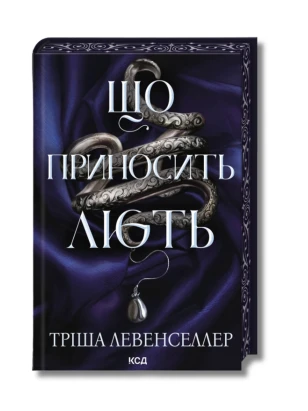 Що приносить лють. Книга 1