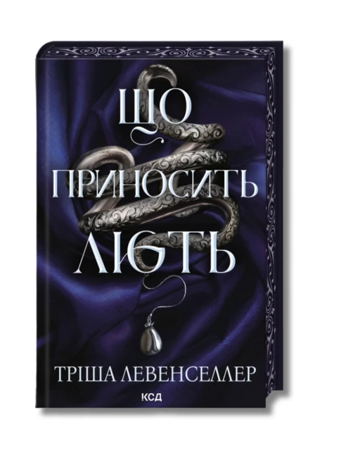 Що приносить лють. Книга 1