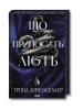 Що приносить лють. Книга 1