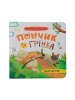 Пончик та Грінка. Знайомство. Книга 1