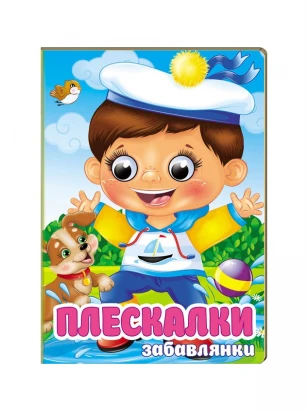 Плескалки-забавлянки. Віршики для розвитку малечи (Цікаві книжки з оченятами)