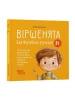 Матусина бібліотечка.Віршенята для вправних рученят. Пальчикові, будівельні та інші ігри для розвитку дрібної моторики малят. 2–3 роки