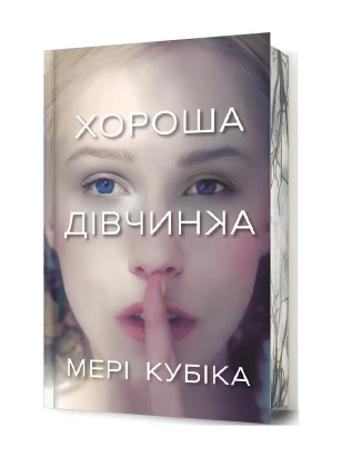 Хороша дівчинка (Limited Edition)