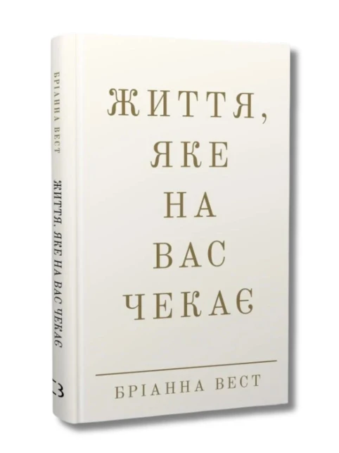 Життя, яке на вас чекає