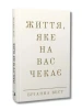 Життя, яке на вас чекає