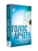 Голос Арчера