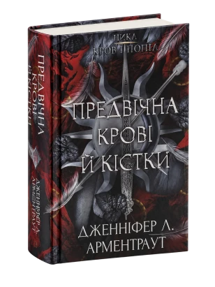 Кровь и пепел: Предвечная Крови и Кости. Книга 6
