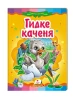 Гидке каченя. Казкова мозаїка