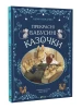 Прекрасні бабусині казочки