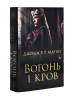 Ogień i krew. Trzysta lat przed Grą o tron (Historia Targaryenów)