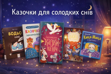 Казочки для засинання - чому вечірнє читання стало новим сімейним ритуалом