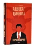 Адвокат диявола