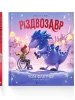 Різдвозавр. Книжка-картинка