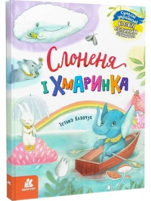 Казки великим шрифтом. Слоненя і Хмаринка