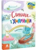 Казки великим шрифтом. Слоненя і Хмаринка