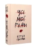 Усі мої рани