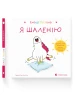 Я шаленію. Емоції Ґастона
