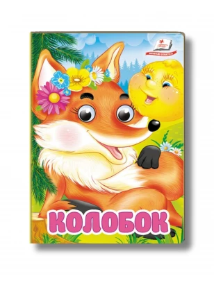 Колобок (Цікаві книжки з оченятами)
