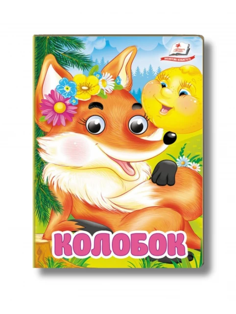 Колобок (Цікаві книжки з оченятами)