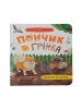 Пончик та Грінка. Канікули за містом. Книга 2