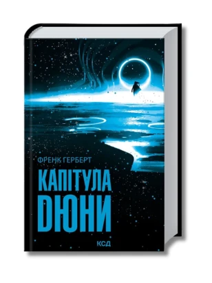 Капітула Дюни