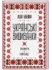 Українські вишиванки: орнаменти, композиції