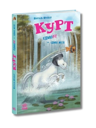 Курт. Книга 3. Єдиноріг — єдина місія