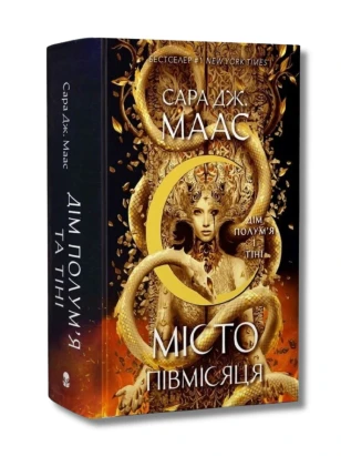 Місто Півмісяця. Книга 3. Дім Полум'я і Тіні