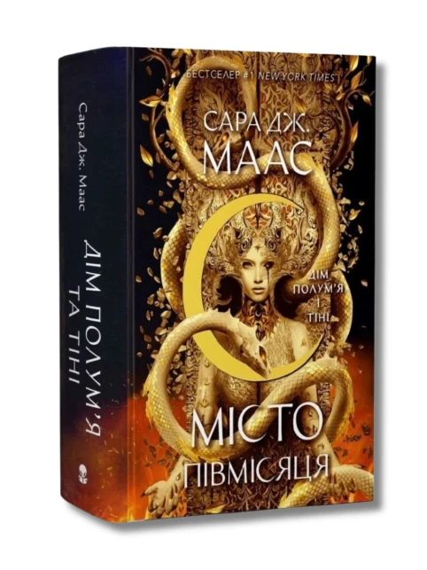 Місто Півмісяця. Книга 3. Дім Полум'я і Тіні