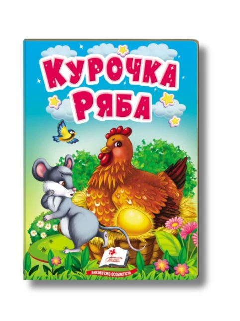 Учимося з мамою. Курочка Ряба