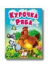 Uczymy się z mamą. Kureczka Riaba