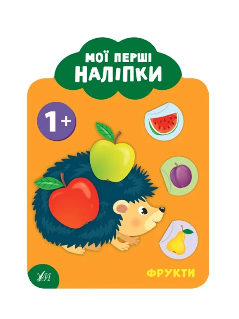 Мої перші наліпки — Фрукти. 1+